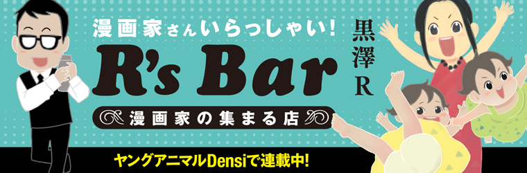 漫画家さん いらっしゃい! R's Bar～漫画家の集まる店～ / 黒澤R