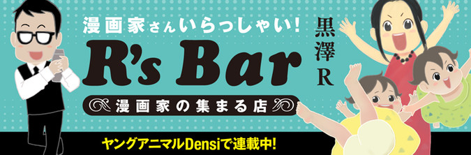 漫画家さん いらっしゃい! R's Bar～漫画家の集まる店～ / 黒澤R