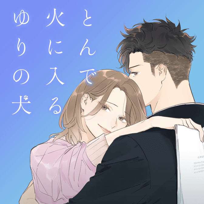 とんで火に入るゆりの犬 無料漫画詳細 無料コミック Comicwalker
