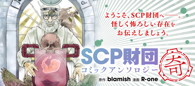 Scp財団コミックアンソロジー 奇 出張版 Blamish 原作 R One 漫画 おすすめ無料漫画 ニコニコ漫画