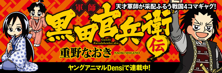 軍師 黒田官兵衛伝 重野なおき おすすめ無料漫画 ニコニコ漫画