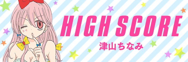 High Score 津山ちなみ おすすめ無料漫画 ニコニコ漫画