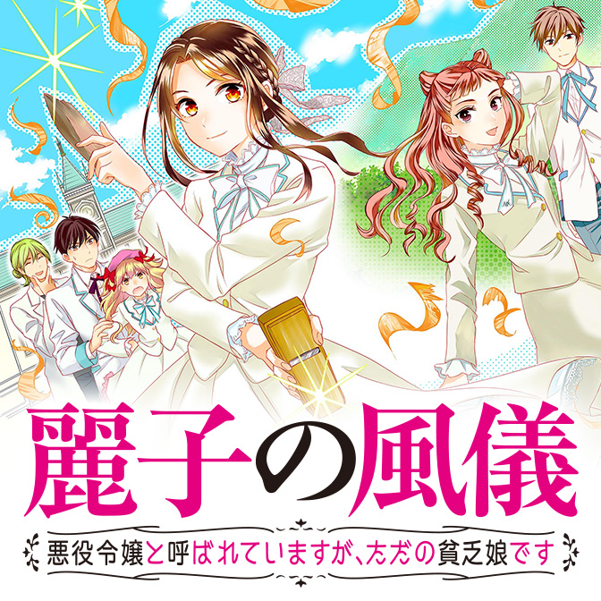 麗子の風儀 悪役令嬢と呼ばれていますが ただの貧乏娘です 無料漫画詳細 無料コミック Comicwalker
