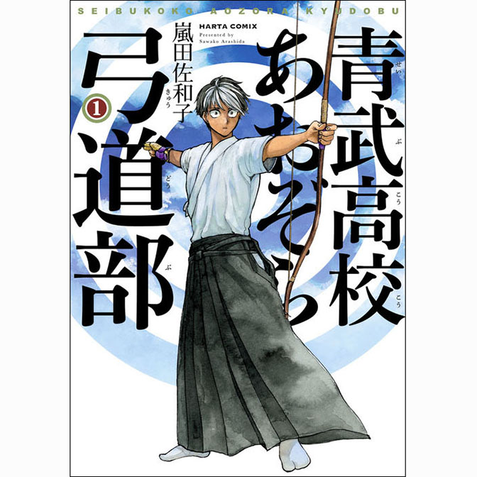 嵐田佐和子 コミック一覧 無料コミック Comicwalker