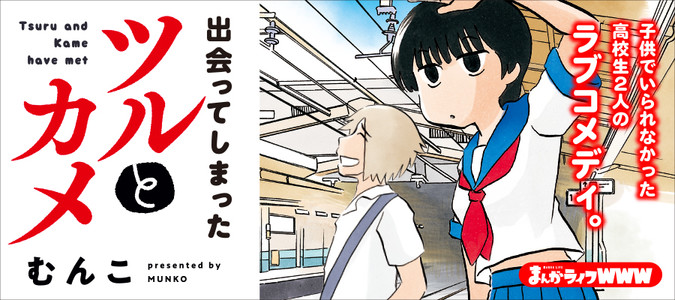 出会ってしまったツルとカメ / むんこ おすすめ無料漫画 - ニコニコ漫画