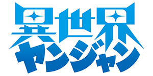 異世界ヤンジャン