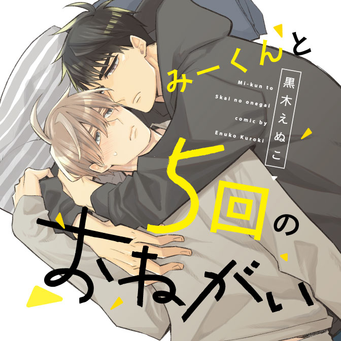 みーくんと５回のおねがい 無料漫画詳細 無料コミック Comicwalker