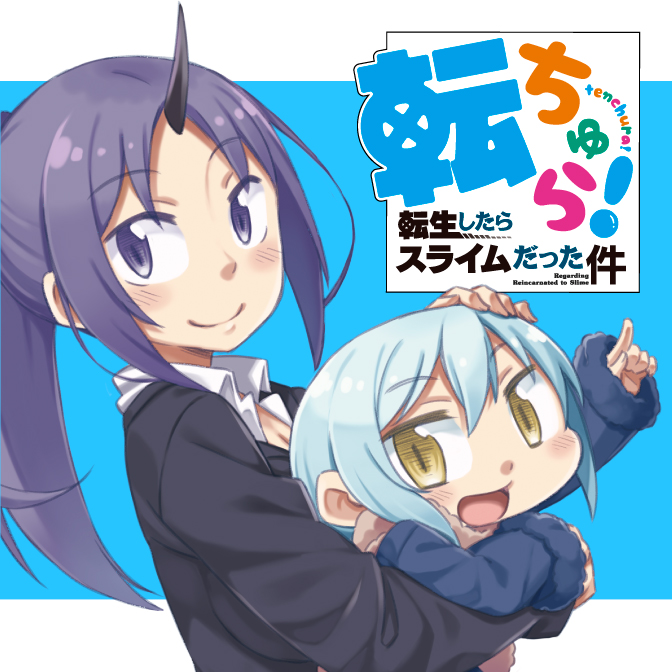 転ちゅら! 転生したらスライムだった件