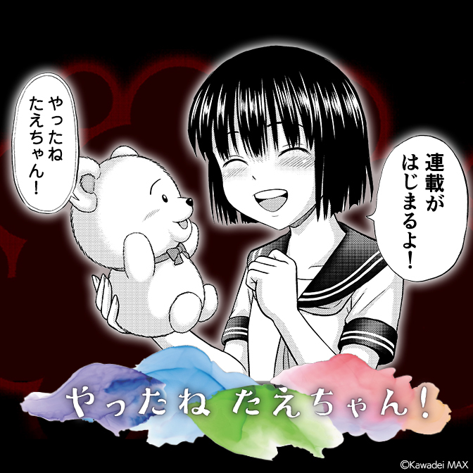 たえちゃん✨ やったねたえちゃん！ / カワディMAX(著者) おすすめ無料漫画