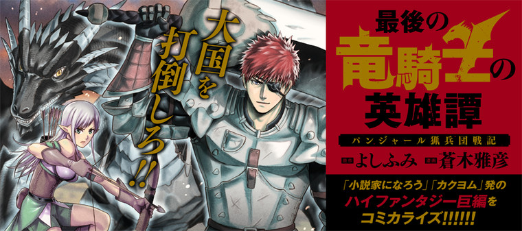 最後の竜騎士の英雄譚 パンジャール猟兵団戦記 新連載無料ネット漫画 マンガ