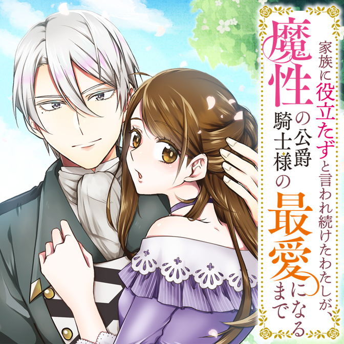 家族に役立たずと言われ続けたわたしが、魔性の公爵騎士様の最愛になる