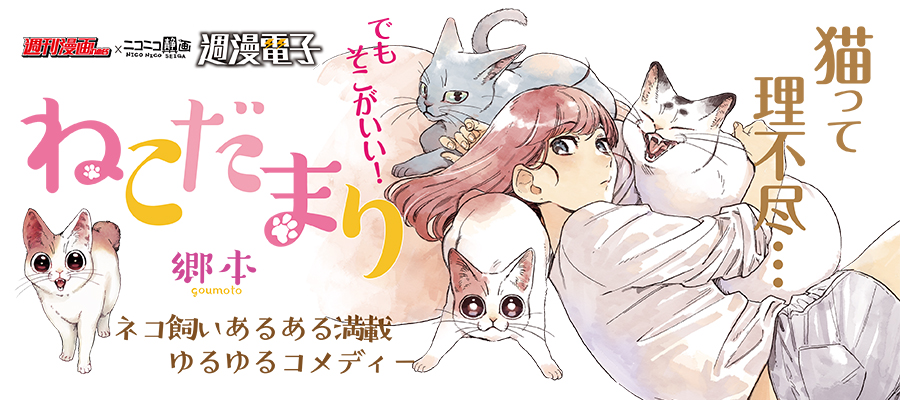 ねこだまり 郷本 おすすめ無料漫画 ニコニコ漫画