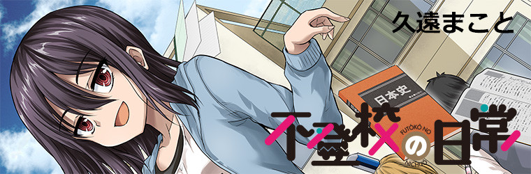 不登校の日常 久遠まこと おすすめ無料漫画 ニコニコ漫画