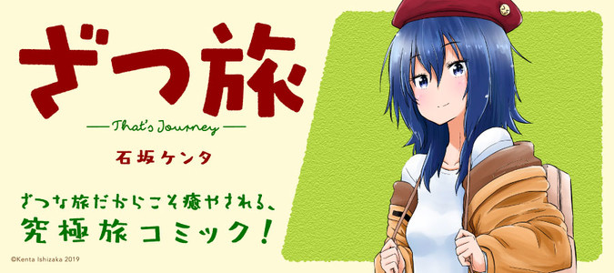 ざつ旅 That S Journey 石坂ケンタ おすすめ漫画 ニコニコ漫画