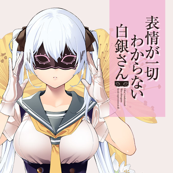 表情が一切わからない白銀さん