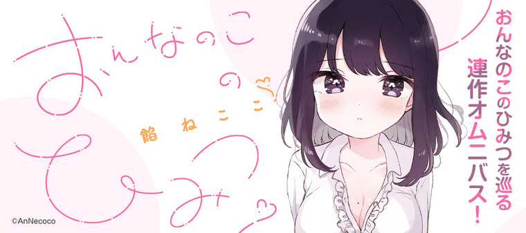 おんなのこのひみつ 餡ねここ作品集 新連載無料ネット漫画 マンガ