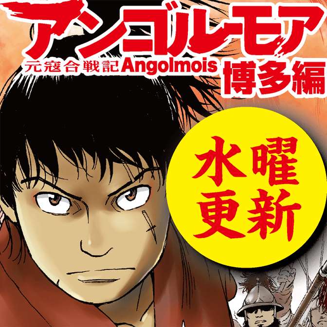 アンゴルモア 元寇合戦記 博多編 無料漫画詳細 無料コミック Comicwalker