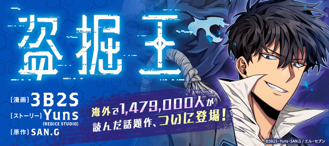 盗掘王 / 3B2S(漫画) Yuns(REDICE STUDIO)(ストーリー) SAN.G(原作