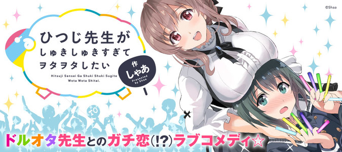 ひつじ先生がしゅきしゅきすぎてヲタヲタしたい しゃあ おすすめ漫画 ニコニコ漫画