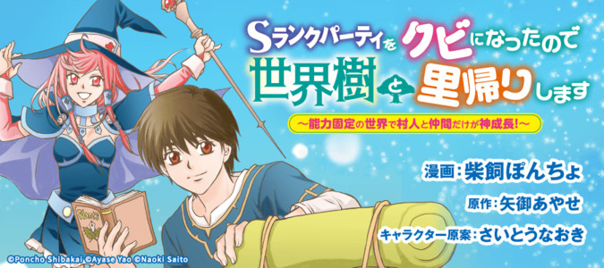 Sランクパーティをクビになったので世界樹と里帰りします ～能力固定の世界で村人と仲間だけが神成長！～