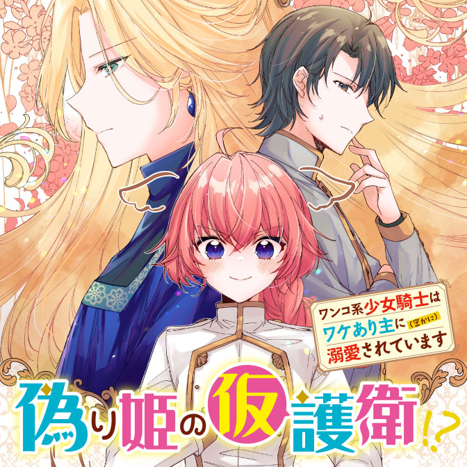 偽り姫の仮護衛 ワンコ系少女騎士はワケあり主に 密かに 溺愛されています 無料漫画詳細 無料コミック Comicwalker