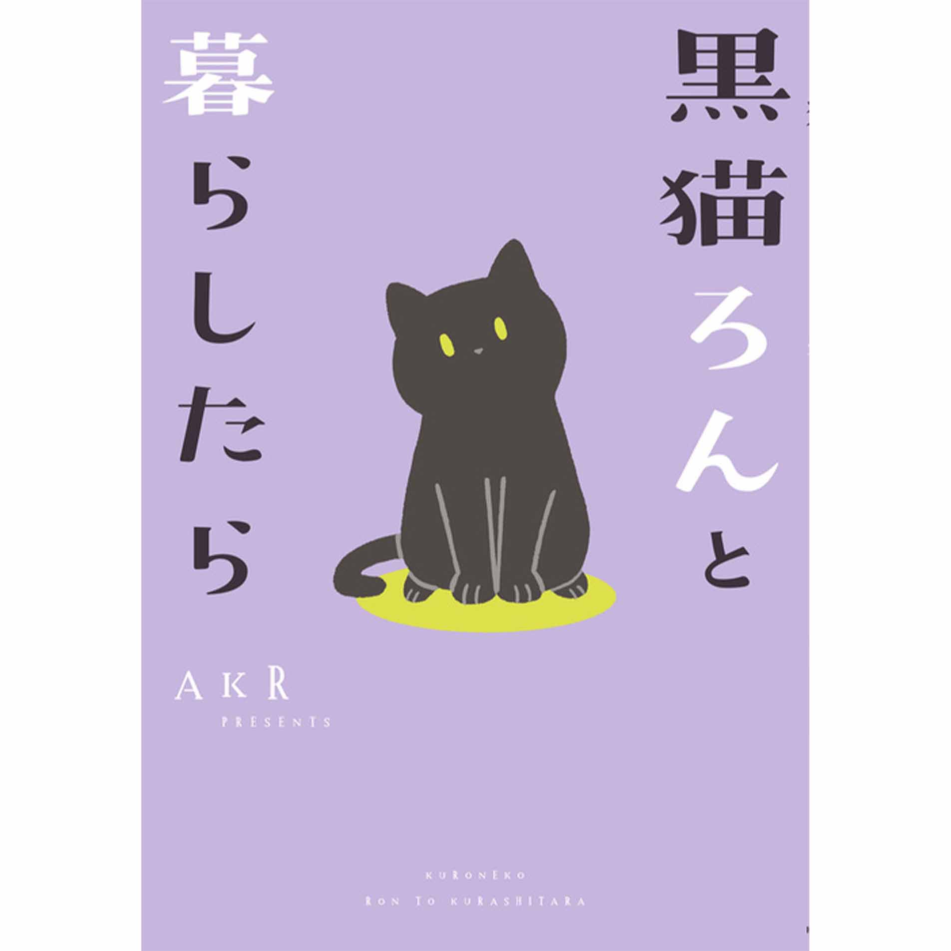 猫 コミック一覧 無料コミック Comicwalker