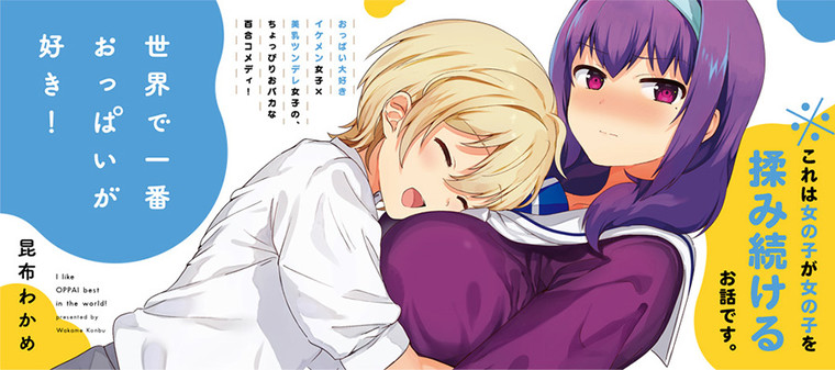 世界で一番おっぱいが好き 昆布わかめ おすすめ無料漫画 ニコニコ漫画