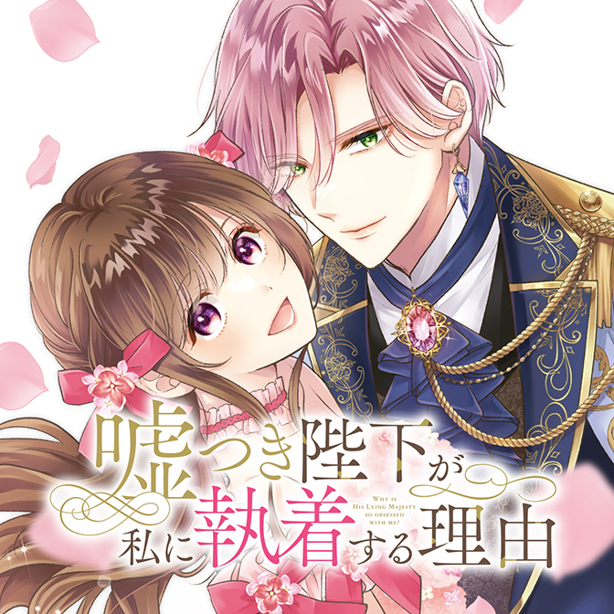 嘘つき陛下が私に執着する理由 第3話 / 琴子(原作) 甘夏みのり(漫画