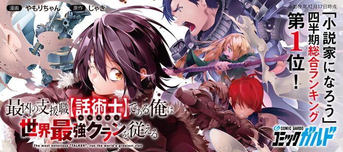 最凶の支援職【話術士】である俺は世界最強クランを従える / やもり 