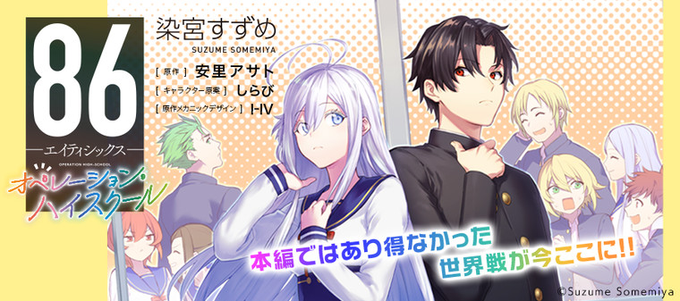 86 エイティシックス オペレーション ハイスクール 新連載無料ネット漫画 マンガ
