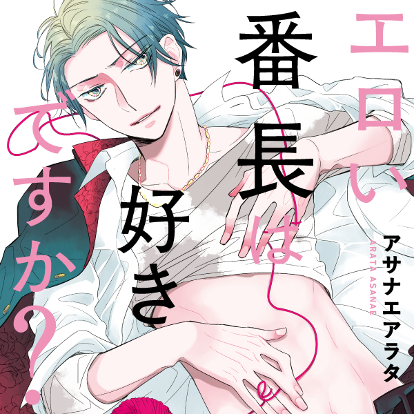 エロい番長は好きですか 無料漫画詳細 無料コミック Comicwalker