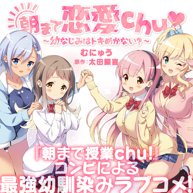 朝まで恋愛chu！ ～幼なじみはトキめかない？～