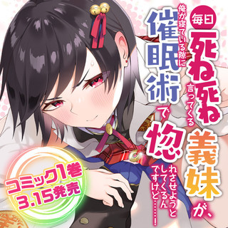 毎日死ね死ね言ってくる義妹が、俺が寝ている隙に催眠術で惚れさせようとしてくるんですけど……！