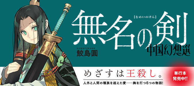 無名の剣 中国幻想選 / 鮫島圓 おすすめ漫画 - ニコニコ漫画