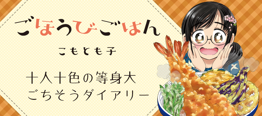 ごほうびごはん / こもとも子 おすすめ無料漫画 - ニコニコ漫画