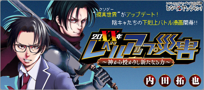 20XX年レベルアップ災害～神から授かりし新たなる力～ / 内田拓也
