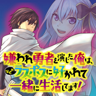 嫌われ勇者を演じた俺は、なぜかラスボスに好かれて一緒に生活してます！