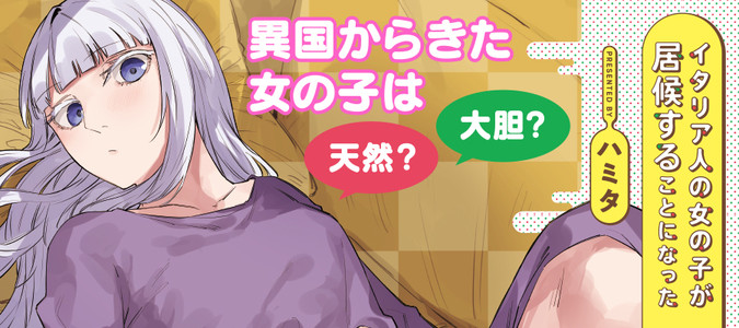 イタリア人の女の子が居候することになった ハミタ 著者 おすすめ無料漫画 ニコニコ漫画