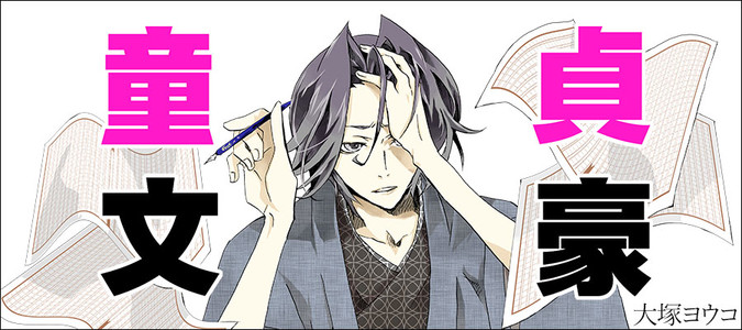 童貞文豪 大塚ヨウコ 全話書籍化プロジェクト 漫画 マンガ GANMA! 童貞文豪 大塚ヨウコ 全話書籍化プロジェクト 漫画 マンガ GANMA