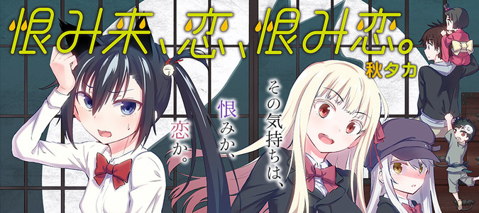 恨み来、恋、恨み恋。 / 秋タカ おすすめ無料漫画 - ニコニコ漫画