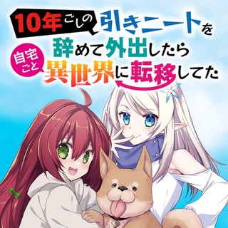 10年ごしの引きニートを辞めて外出したら自宅ごと異世界に転移してた