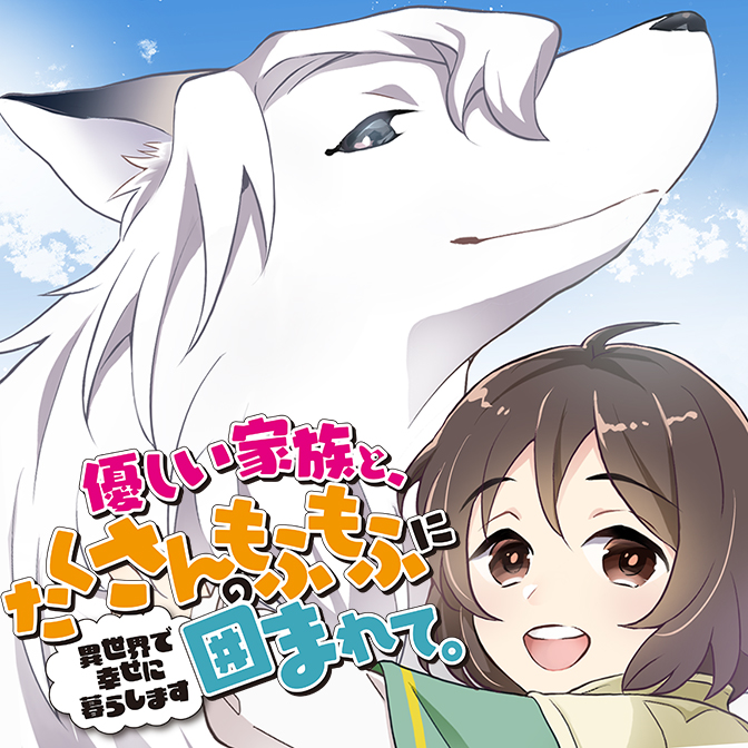 優しい家族と、たくさんのもふもふに囲まれて。