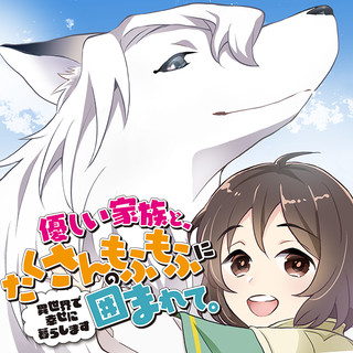 優しい家族と、たくさんのもふもふに囲まれて。