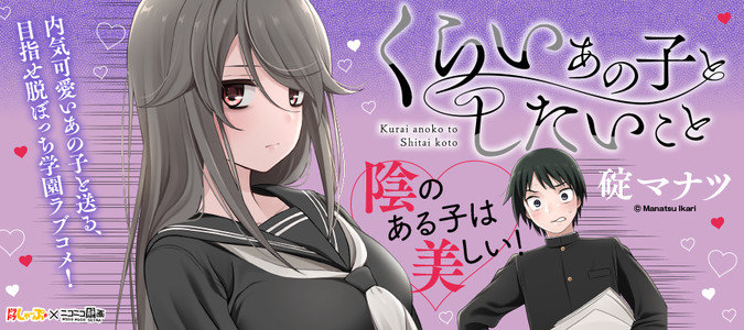くらいあの子としたいこと 碇マナツ おすすめ無料漫画 ニコニコ漫画