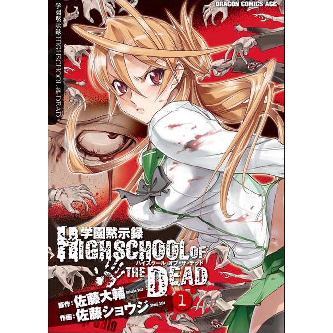 学園黙示録 ｈｉｇｈｓｃｈｏｏｌ ｏｆ ｔｈｅ ｄｅａｄ 無料漫画詳細 無料コミック Comicwalker