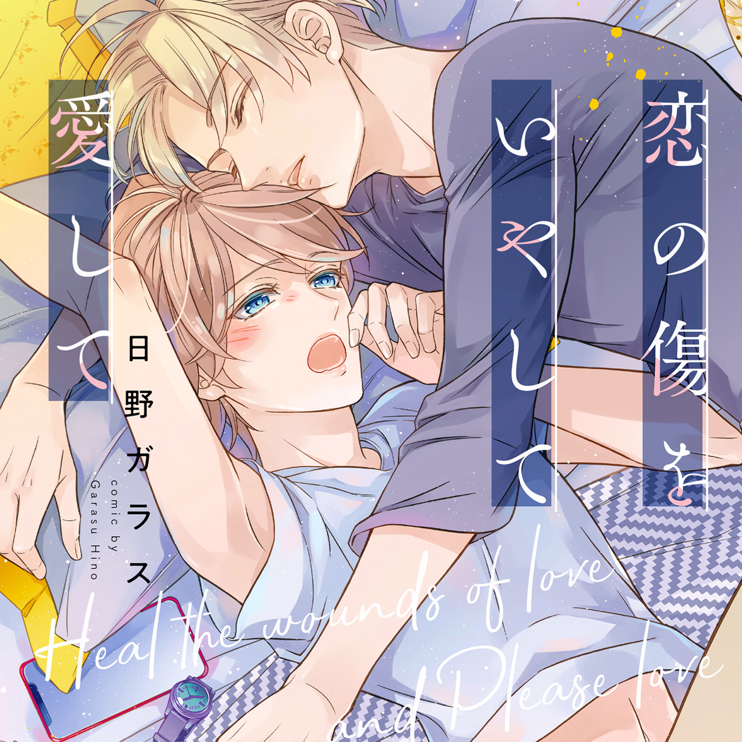 恋の傷をいやして愛して 無料漫画詳細 無料コミック Comicwalker