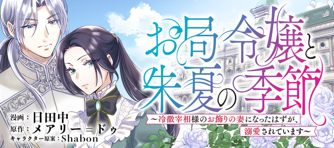 お局令嬢と朱夏の季節 〜冷徹宰相様のお飾りの妻になったはずが、溺愛