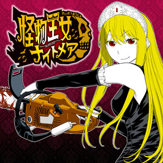 怪物王女ナイトメア / 光永康則 おすすめ無料漫画 - ニコニコ漫画