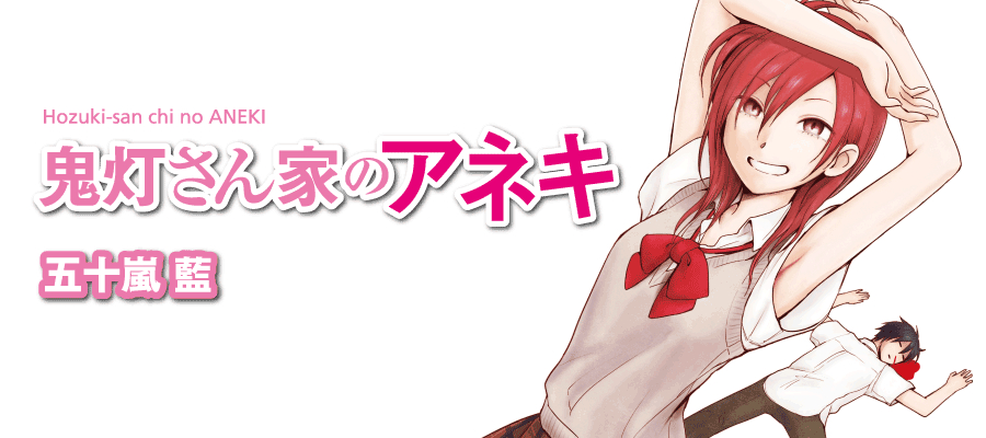鬼灯さん家のアネキ / 五十嵐藍(著者) おすすめ無料漫画 - ニコニコ漫画