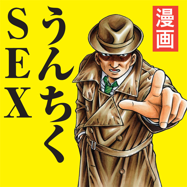 漫画 うんちくsex 無料漫画詳細 無料コミック Comicwalker